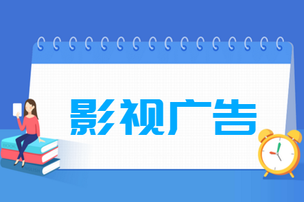 影视广告专业就业方向与就业前景怎么样 影视广告专业就业方向与就业前景怎么样