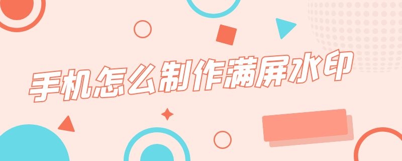 手机怎么制作满屏水印