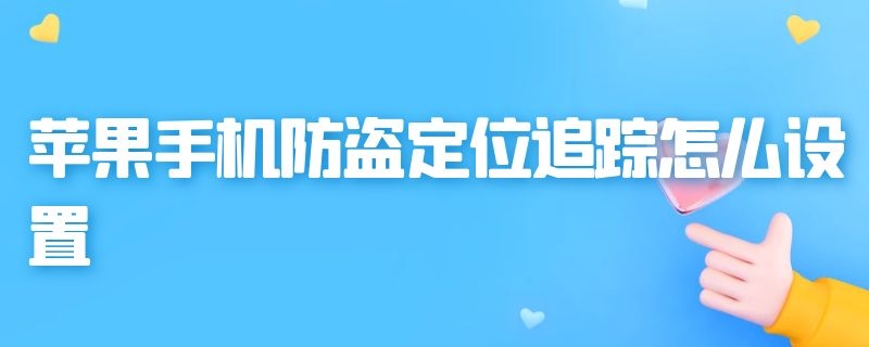 苹果手机防盗定位追踪怎么设置
