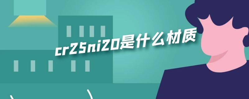 cr25ni20是什么材质