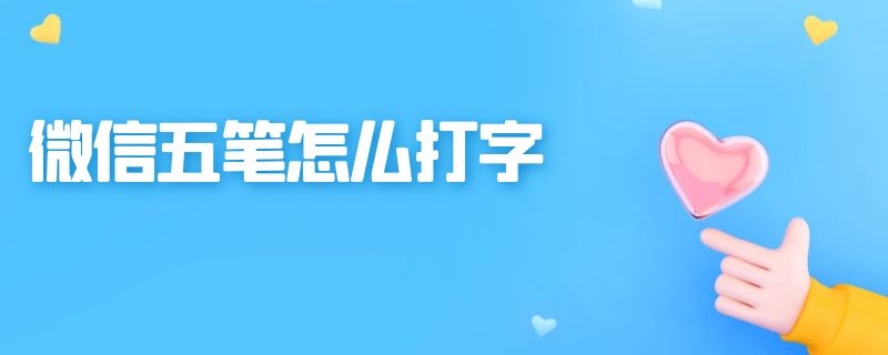 微信五笔怎么打字