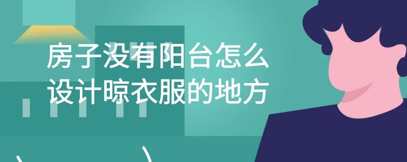 房子没有阳台怎么设计晾衣服的地方