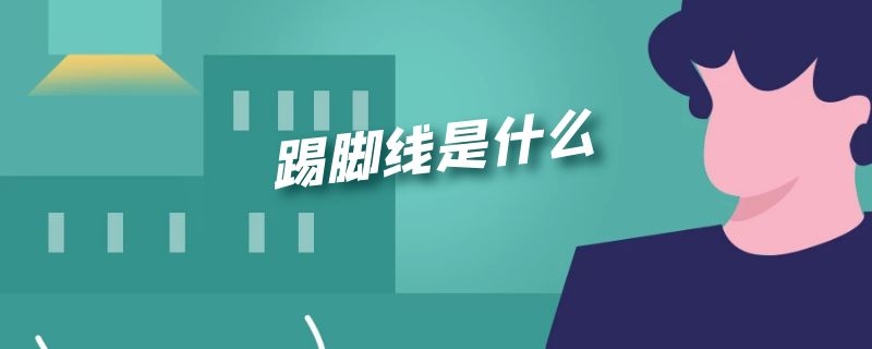 踢脚线是什么