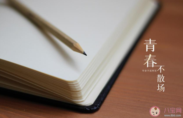 给2022毕业生的祝福短信句子 2022毕业季祝福语说说大全 给2022毕业生的祝福短信句子 2022毕业季祝福语说说大全