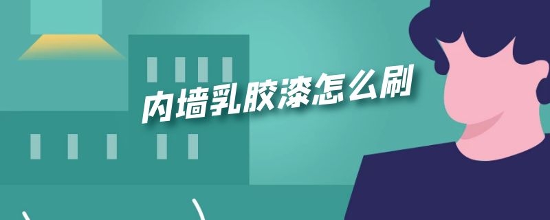 内墙乳胶漆怎么刷