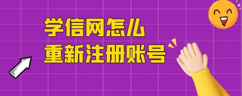 学信网怎么重新注册账号