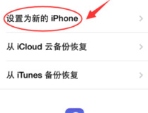 苹果跳过id激活教程 苹果跳过id激活步骤详解6