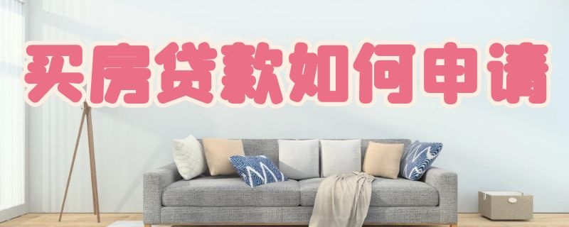 买房贷款如何申请