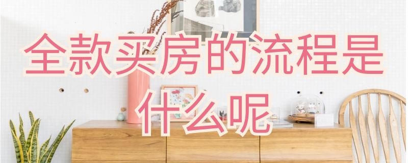 全款买房的流程是什么呢