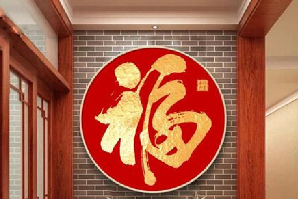 福字可以正着贴吗 福字怎么贴才正确 福字可以正着贴吗 福字怎么贴才正确
