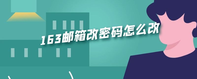 63邮箱改密码怎么改"