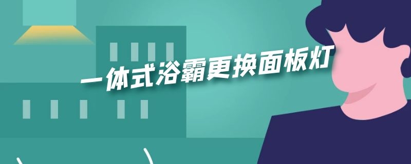 一体式浴霸更换面板灯