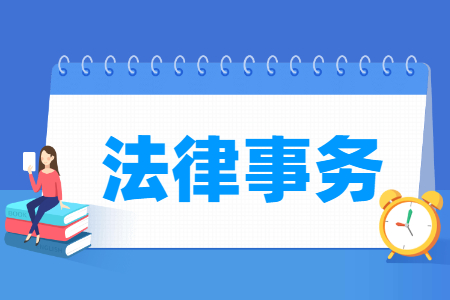 法律事务专业就业方向与就业岗位有哪些 法律事务专业就业方向与就业岗位有哪些