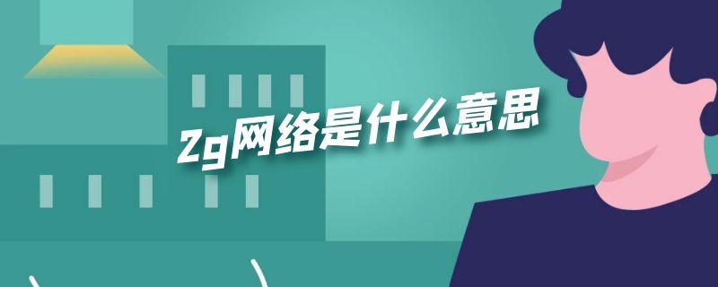 g网络是什么意思"