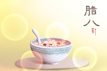 腊八粥是什么 好处 腊八粥是什么 好处