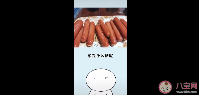 十根烤肠是什么梗什么意思 十根烤肠是来源于什么 十根烤肠是什么梗什么意思 十根烤肠是来源于什么