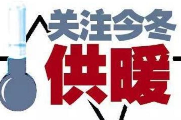 取暖费最晚什么时候交 2021供暖费多少钱一平米