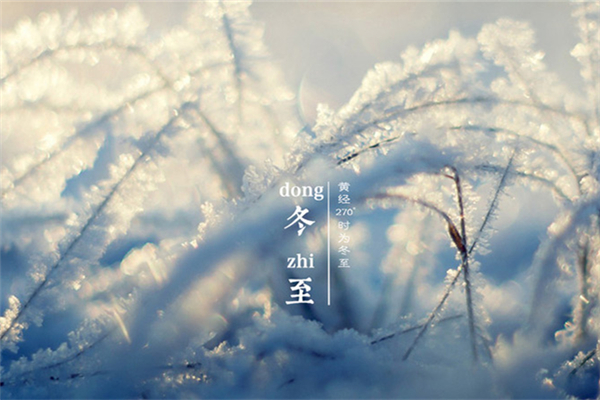 冬至日是几月几日2021 冬至是什么意思 冬至日是几月几日2021 冬至是什么意思