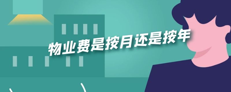 物业费是按月还是按年