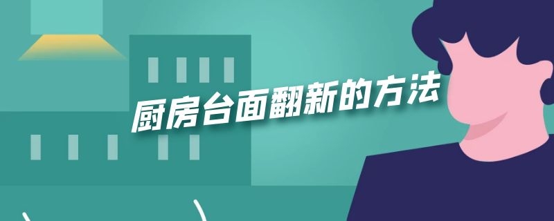 厨房台面翻新的方法