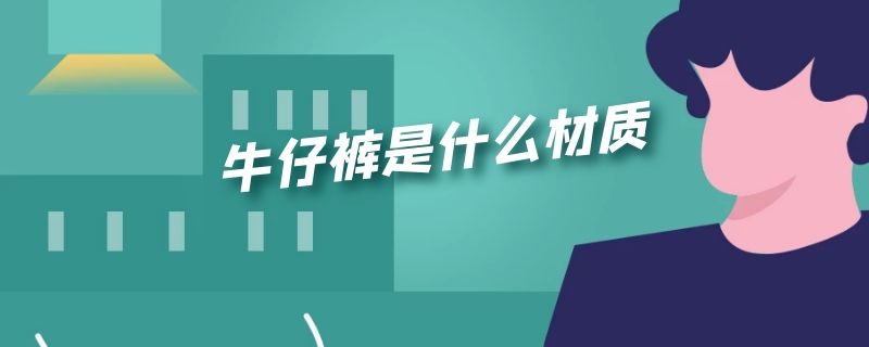 牛仔裤是什么材质