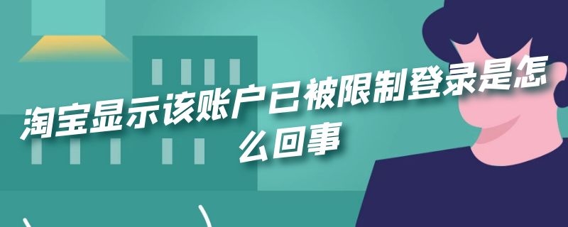 淘宝显示该账户已被限制登录是怎么回事