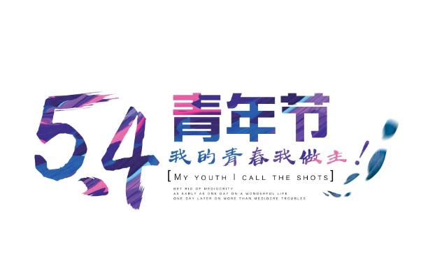 五四青年节是法定节假日吗 五四青年节是什么意思 五四青年节是法定节假日吗 五四青年节是什么意思