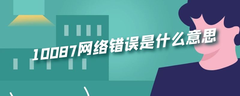 0087网络错误是什么意思"