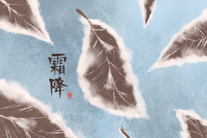 霜降养生应该注意什么 有哪些方法 霜降养生应该注意什么 有哪些方法