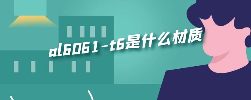 al6061-t6是什么材质