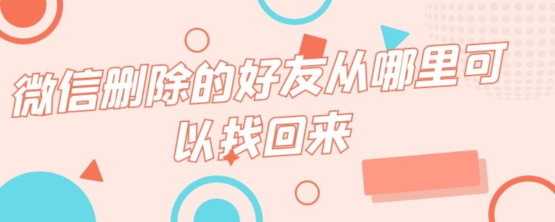 微信删除的好友从哪里可以找回来