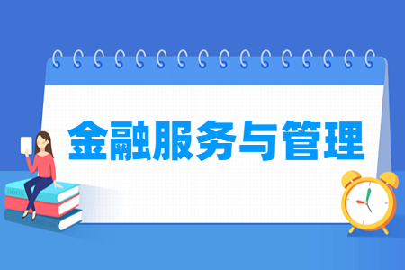 金融服务与管理专业怎么样_就业方向_主要学什么