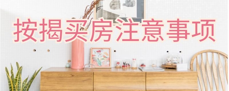 按揭买房注意事项