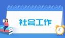 社会工作专业就业方向与就业岗位有哪些