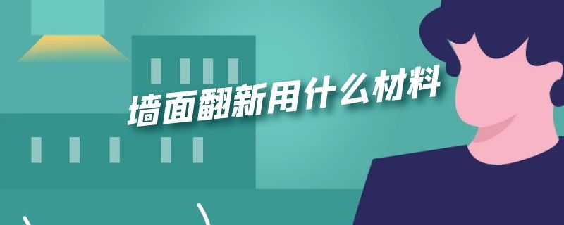 墙面翻新用什么材料