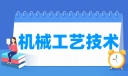 机械工艺技术专业就业方向与就业前景怎么样