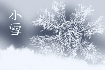 2021年小雪几月几号 南方人的小雪养生之道 2021年小雪几月几号 南方人的小雪养生之道