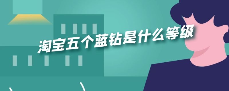 淘宝五个蓝钻是什么等级