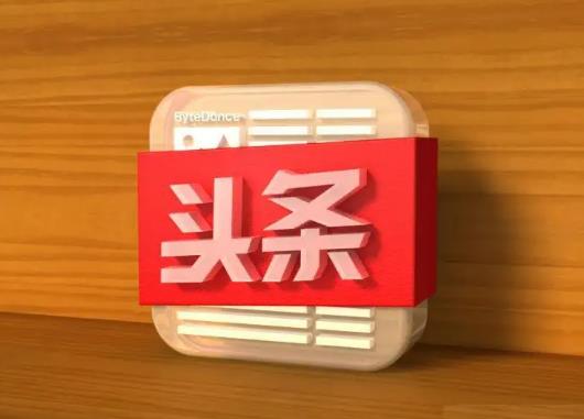 头条极速版提现的钱在哪里可以查看?今日头条一天最多可以赚多少金币