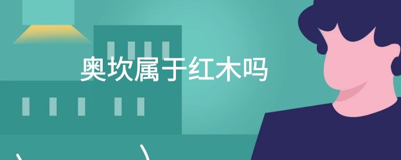 奥坎属于红木吗