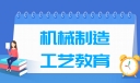 机械制造工艺教育专业就业方向与就业前景怎么样