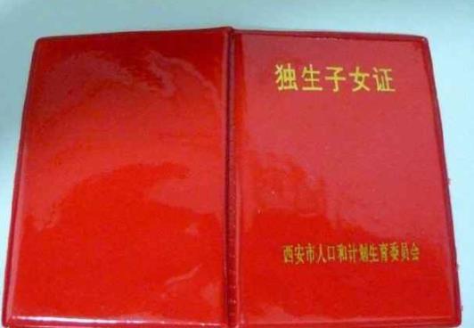 一直没办独生子女证还能否享受待遇?2021独生子女拆迁有补偿吗