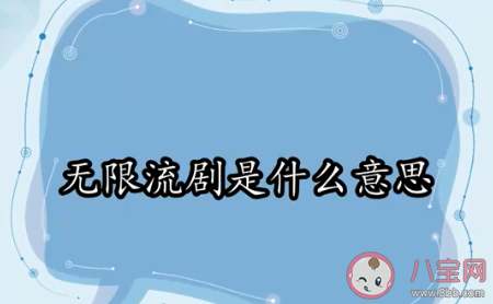 无限流剧是什么意思 开端属于无限流剧吗 无限流剧是什么意思 开端属于无限流剧吗