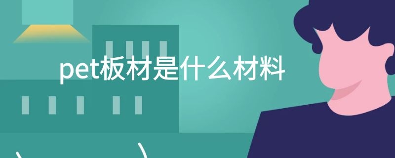 pet板材是什么材料