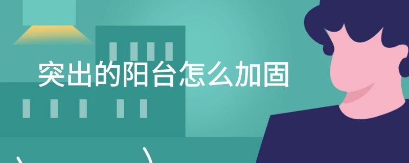 突出的阳台怎么加固