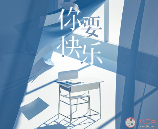 时代少年团《你要快乐》歌词是什么 《你要快乐》完整版歌词在线听歌