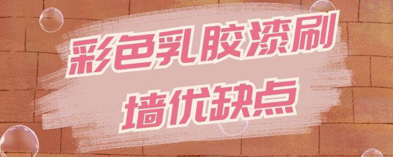 彩色乳胶漆刷墙优缺点