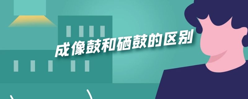 成像鼓和硒鼓的区别