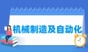 机械制造及自动化专业就业方向与就业岗位有哪些