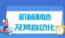 机械制造及其自动化专业就业方向与就业前景怎么样